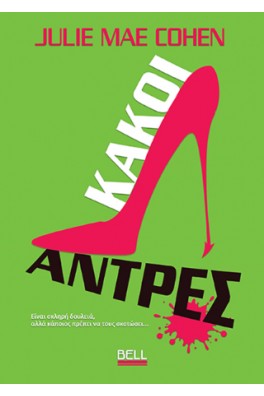 Κακοί Άντρες